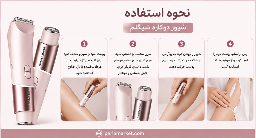 نحوه استفاده از شیور صورت و بدن شیگلم