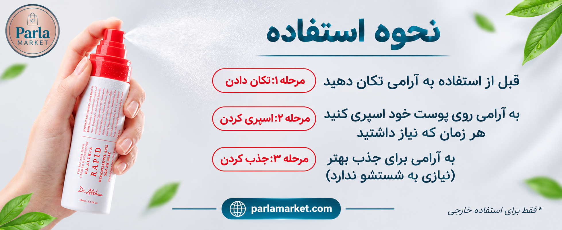 نحوه استفاده از اسپری میست تسکیندهنده رپید دکتر آلتیا روی صورت
