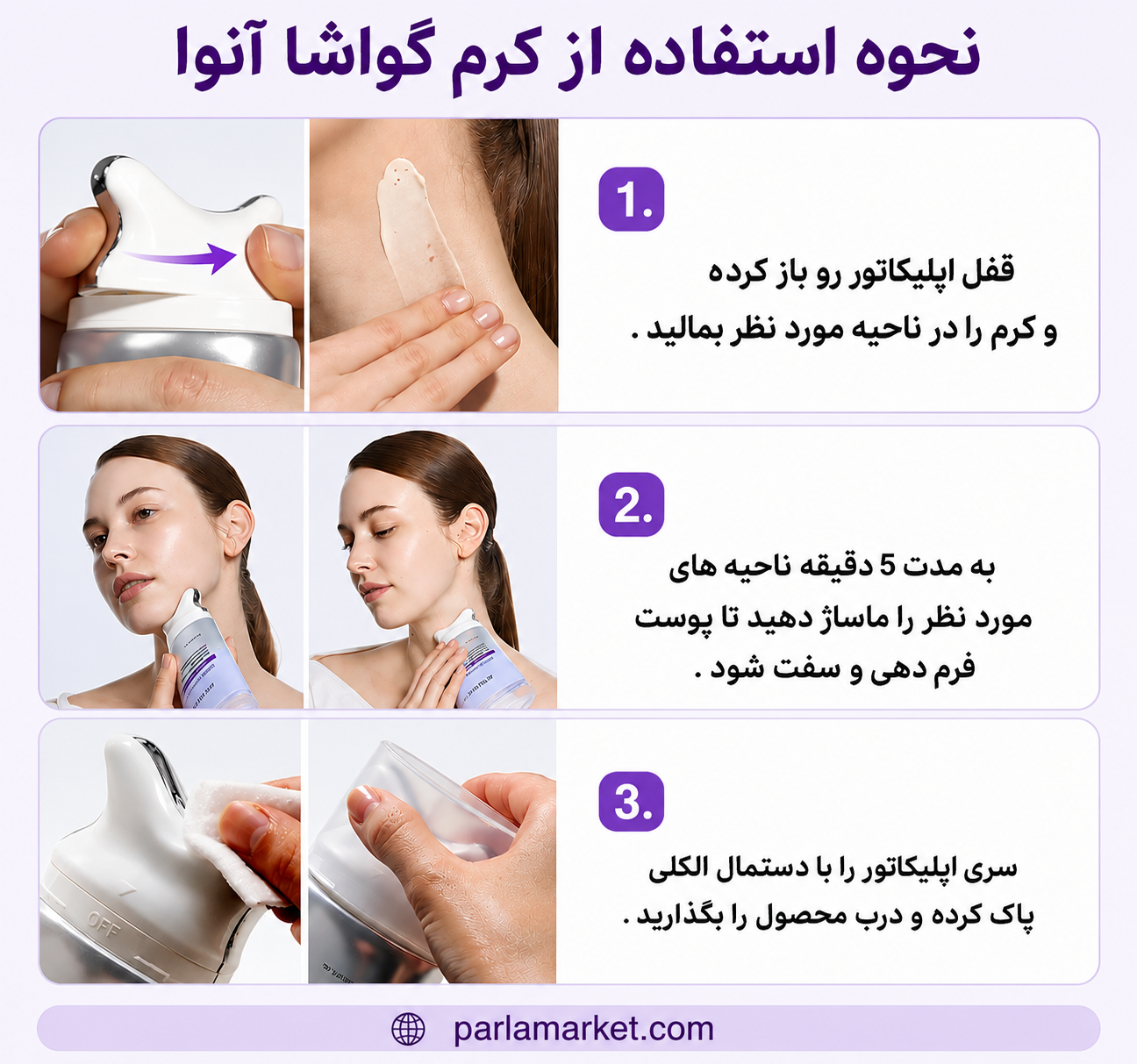 نحوه استفاده از کرم گواشا آنوا با ماساژور روی گردن و خط فک - ماساژ ۵ دقیقهای