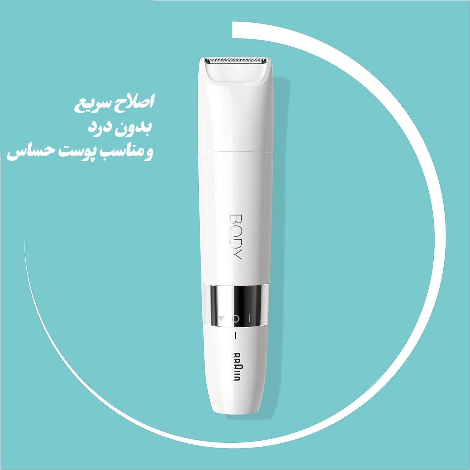 اصلاح بدون درد ، سریع و مناسب پوست حساس با شیور بدن براون Braun مدل Hello Body Goodbye Hair