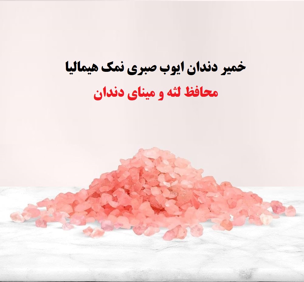 خمیر دندان معدنی با نمک طبیعی هیمالیا برند ایوب صبری - قیمت مناسب