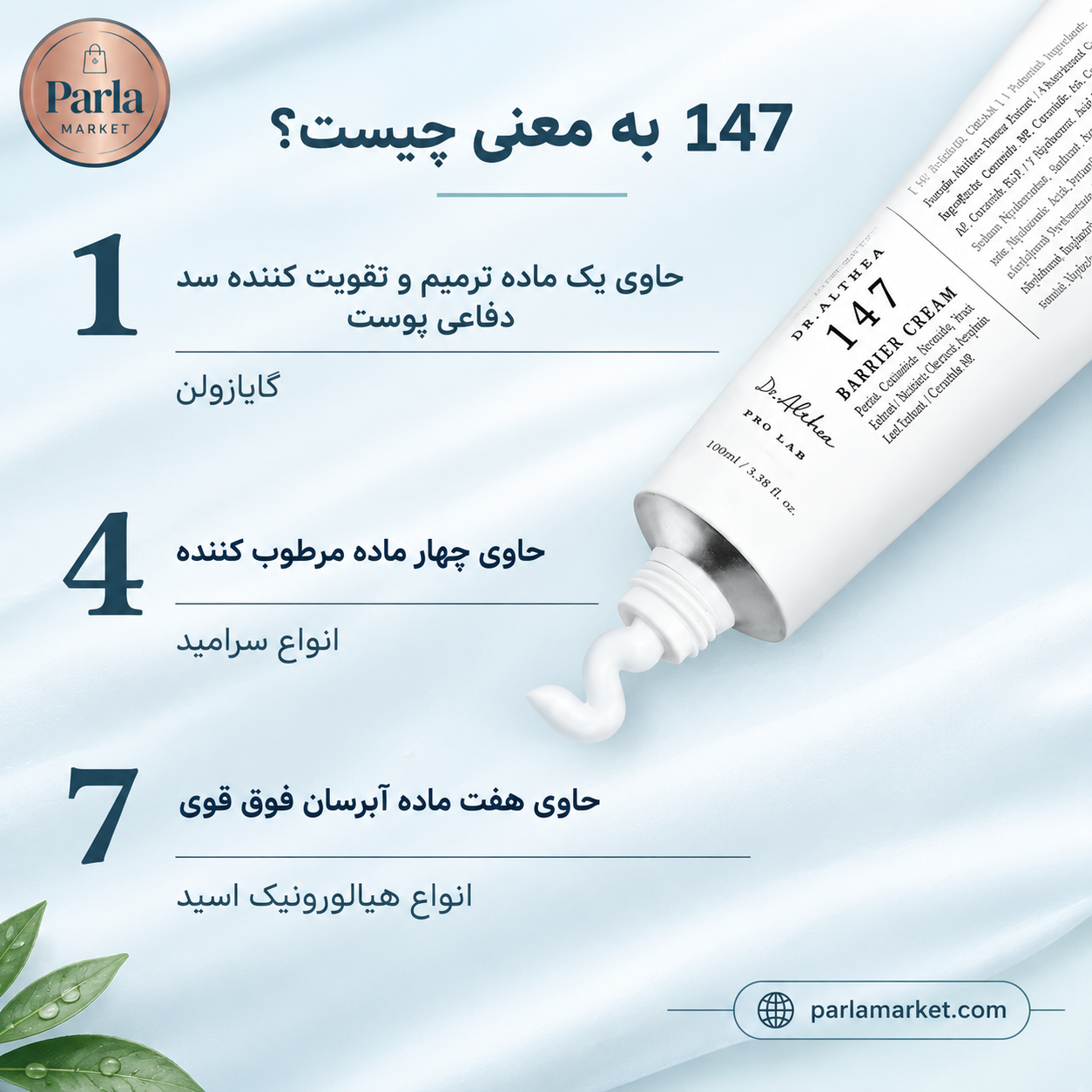 ترکیبات کرم بریر دکتر آلتیا ۱۴۷ شامل ۷ نوع هیالورونیک اسید، ۴ سرامید و اکتوئین