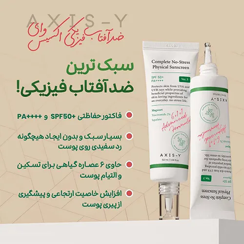  Axis-Y No Stress Sunscreen | سبک، ضد التهاب و مناسب استفاده روزانه
