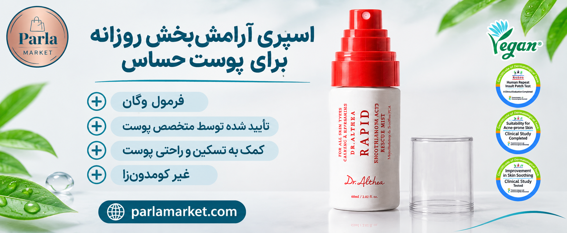 مزایای میست رپید دکتر آلتیا: تسکین فوری، ضدباکتری، مناسب پوست حساس و مستعد آکنه